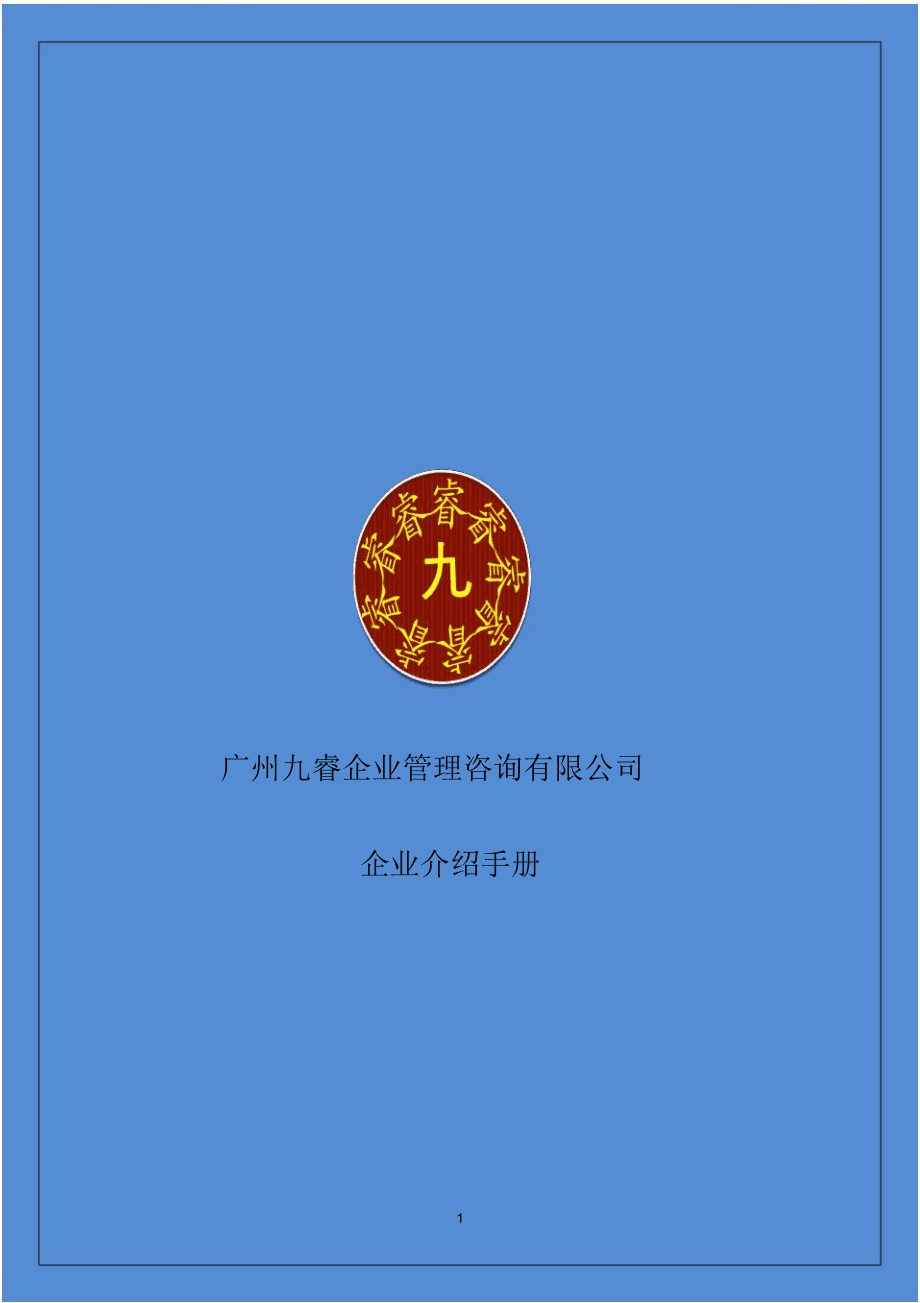 赋能企业，智领未来 — 企业管理咨询宣传手册