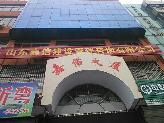 山东嘉信建设管理咨询 济南企业管理咨询的专业引领者